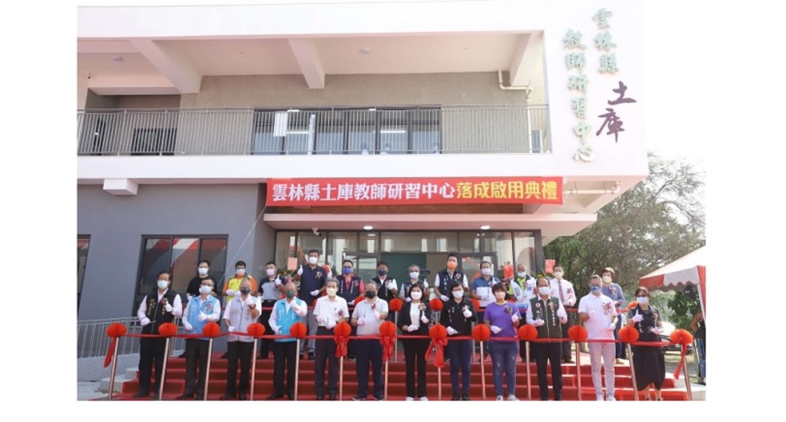 雲林縣土庫多功能教師研習中心新建工程落成啟用