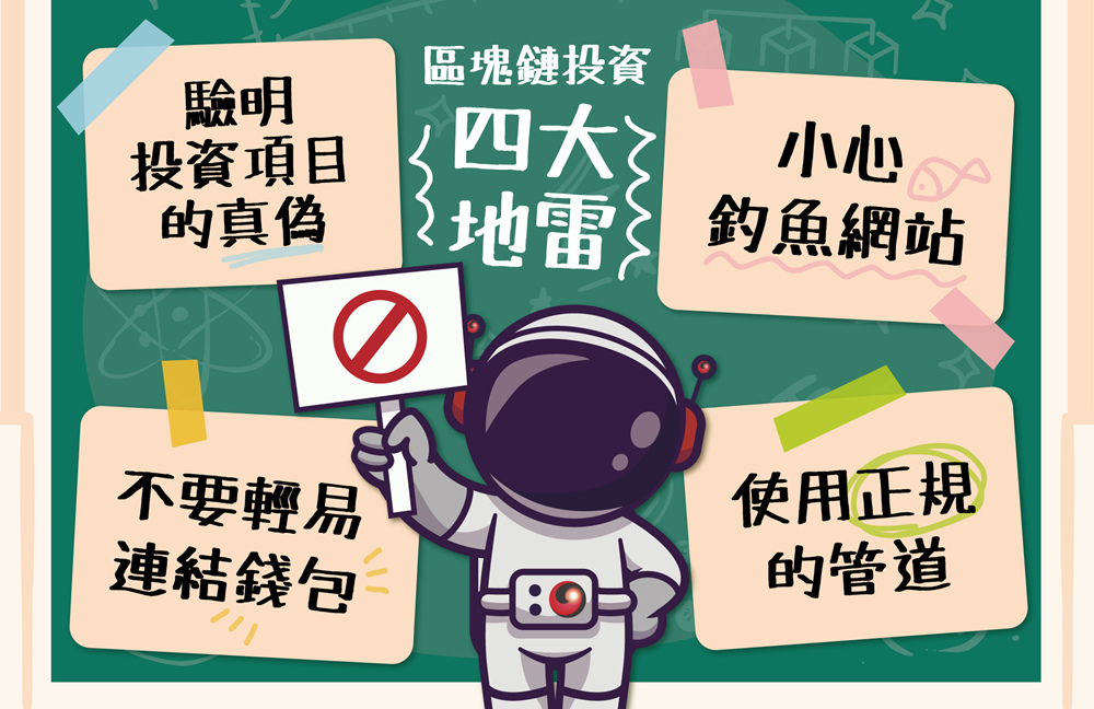 ▲區塊鏈投資四大地雷閃避心法提醒投資人正確投資。(圖/Absolute絕對宇宙提供)