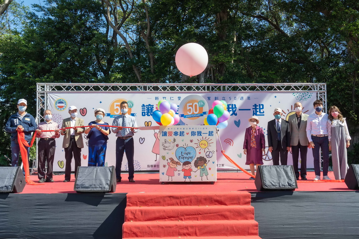 各界齊聚新竹仁愛兒童之家創立50週年愛心園遊會揭幕儀式
