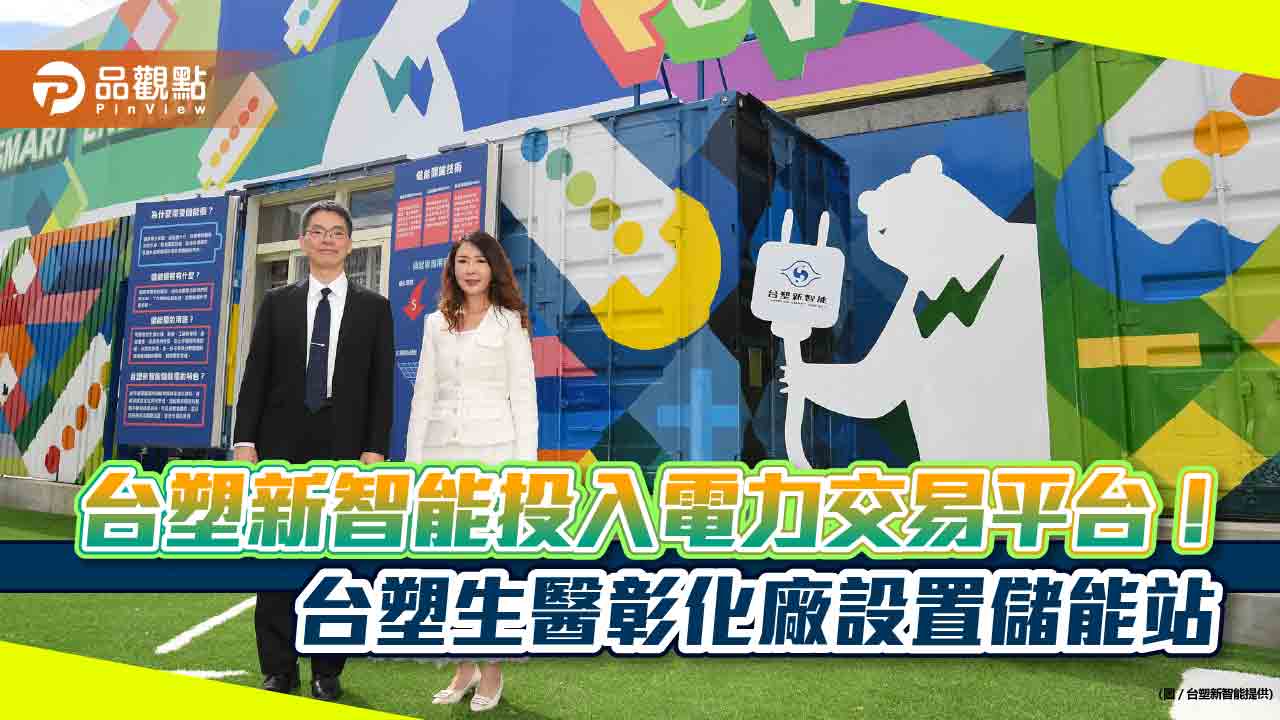 台塑新智能投入電力交易平台!全台首宗搭配工廠負載與儲能 台化彰化廠也將設超大型儲能站|財經