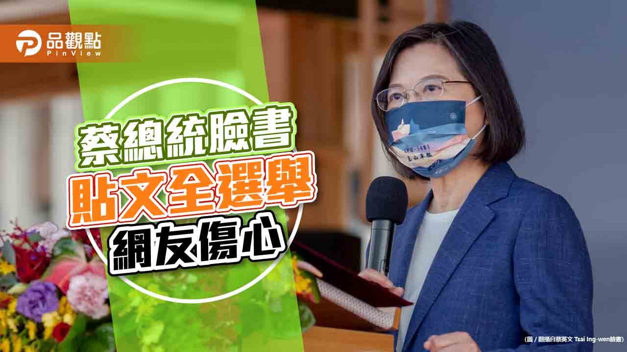 蔡總統心中全選舉 臉書15篇PO現真相｜政治