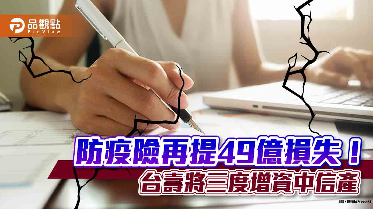 防疫險再提49億損失！台壽：已估至保單2023年到期「應不需再增提」　將三度增資中信產｜財經
