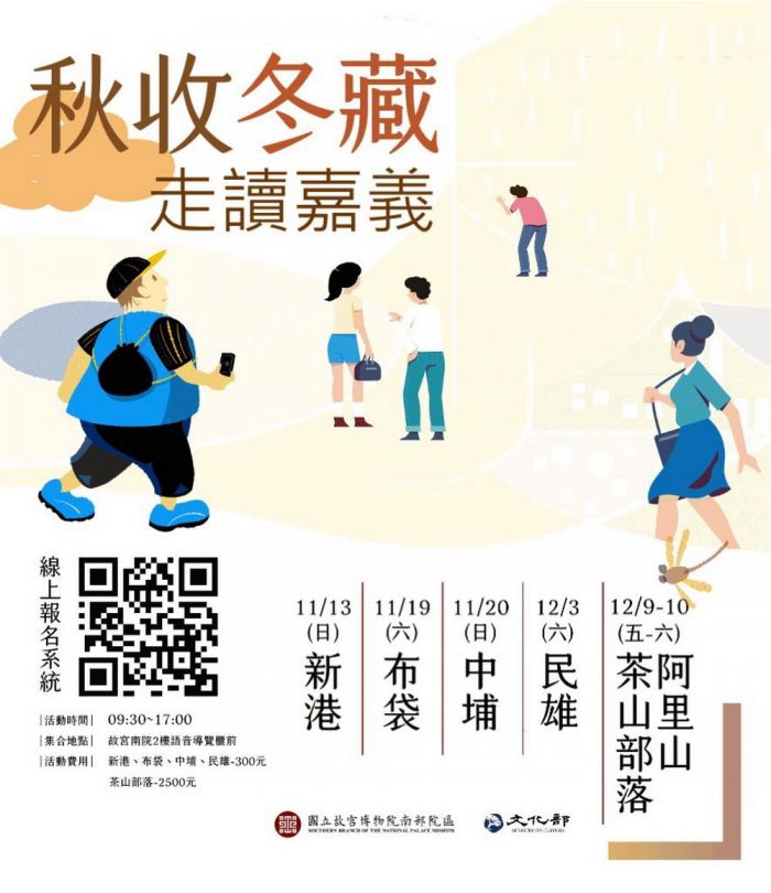 故宮南院秋冬走讀嘉義文史 活動開始報名