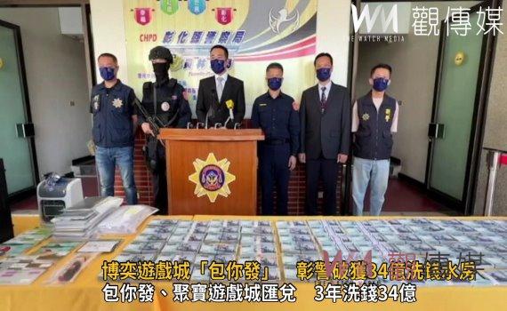 影/藝人代言線上博奕遊戲城「包你發」 彰警破獲34億洗錢水房