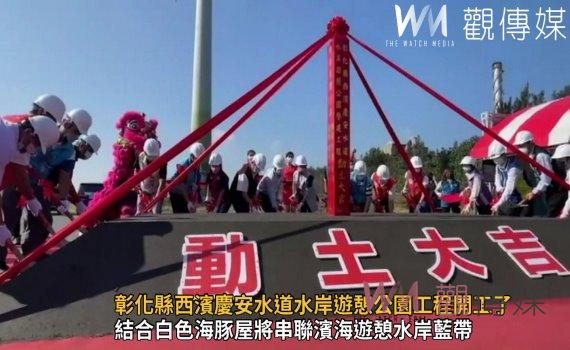 影／海線觀光！彰化縣西濱慶安水道水岸遊憩公園工程開工了