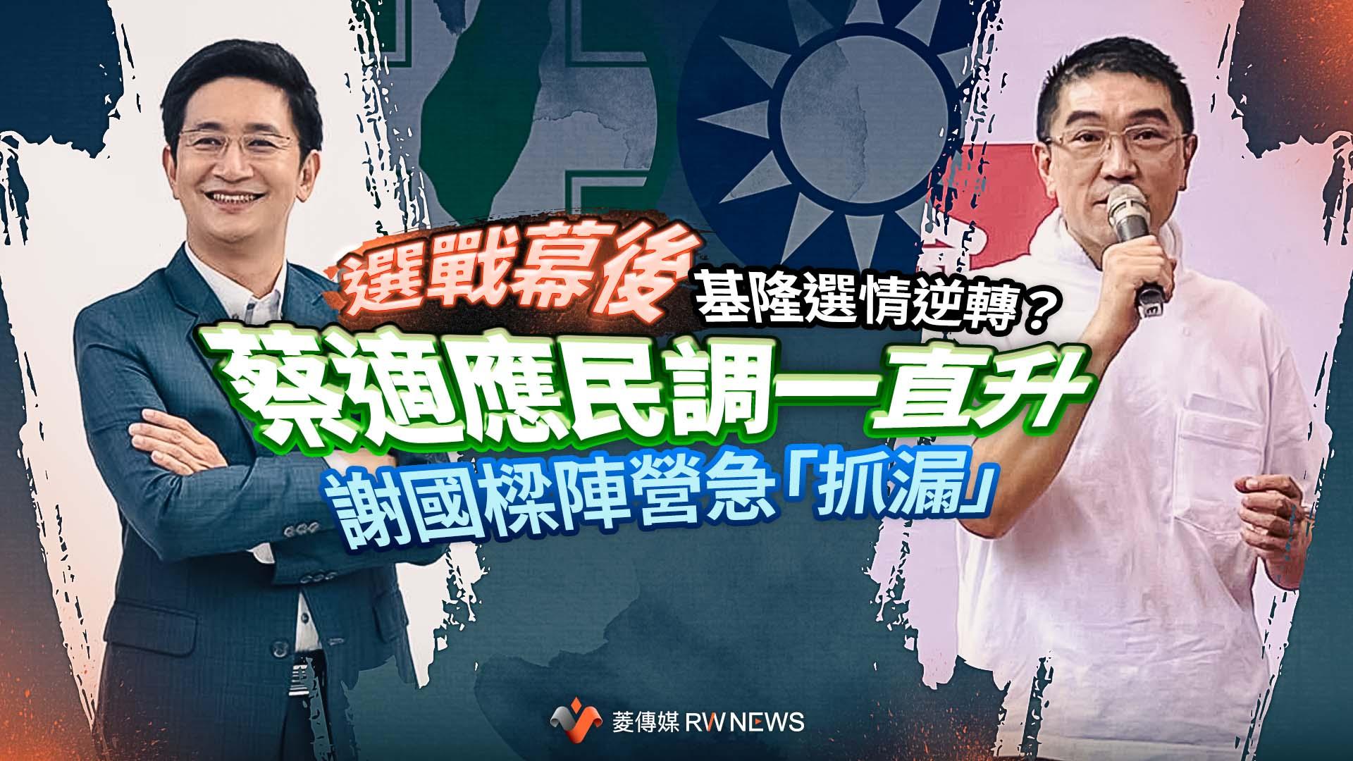 選戰幕後/基隆選情逆轉?蔡適應民調一直升 謝國樑陣營急「抓漏」
