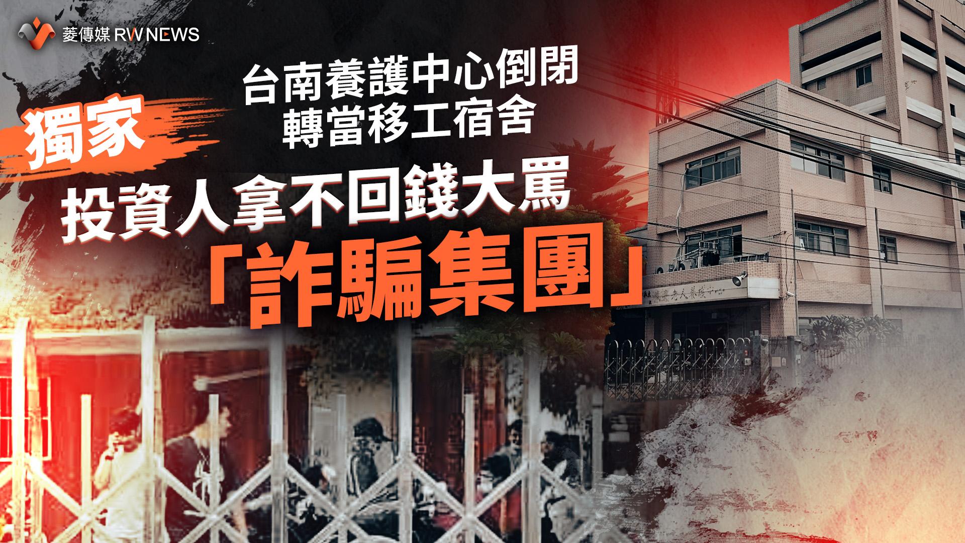 獨家/台南養護中心倒閉轉當移工宿舍 投資人拿不回錢大罵「詐騙集團」