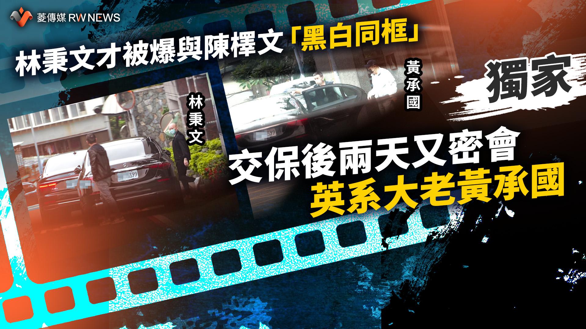 獨家/林秉文才被爆與陳檡文「黑白同框」 交保後兩天又密會英系大老黃承國
