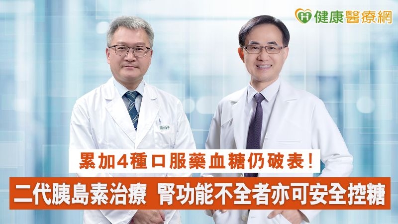 二代胰島素治療糖友新福音 腎功能不全者亦可安全控糖
