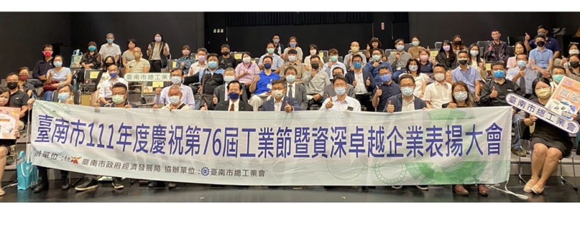 臺南慶祝工業節 市長黃偉哲表揚資深卓越企業