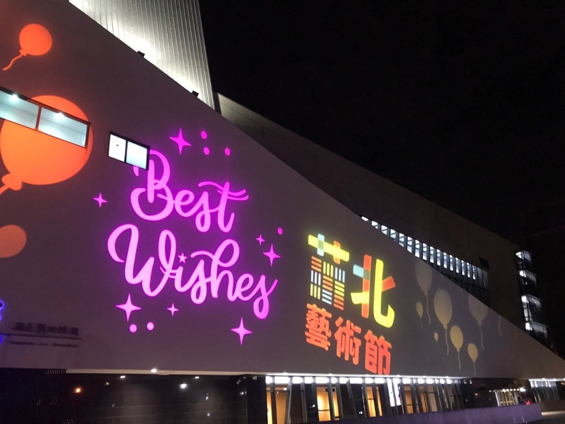 苗北藝文中心戶外光影計畫  邀您共度喜樂夜晚