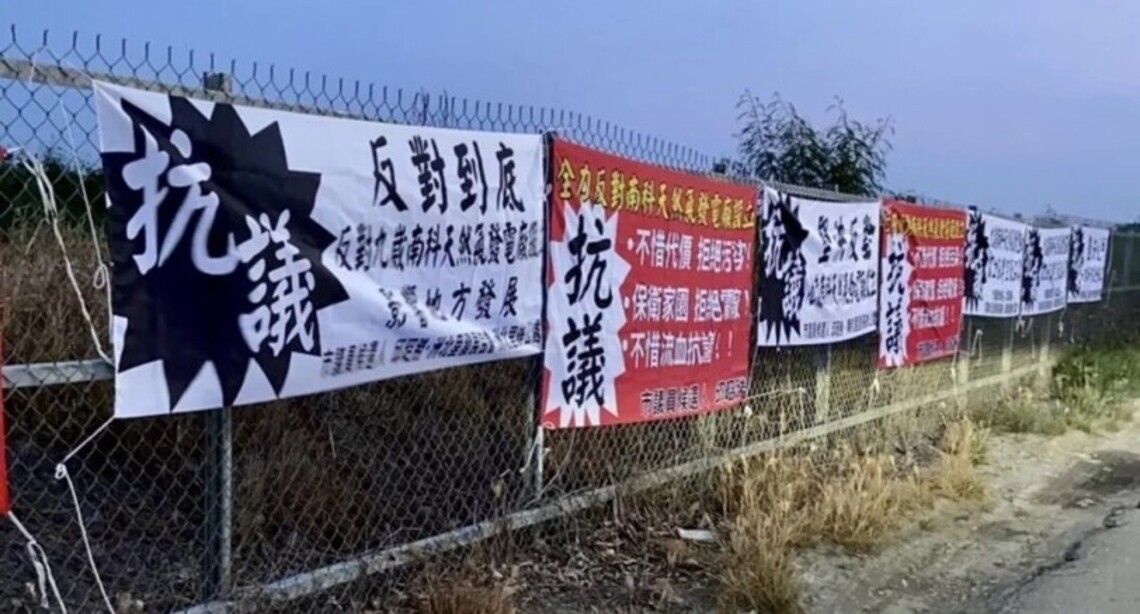 安定設電廠供南科居民反對