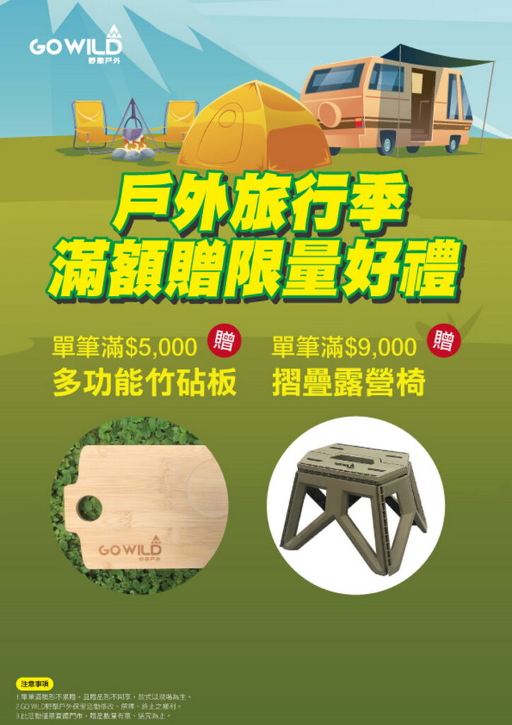 《GO WILD野聚戶外》祭出【戶外旅行季】週年慶活動，一同前往郊外享受愜意自然！