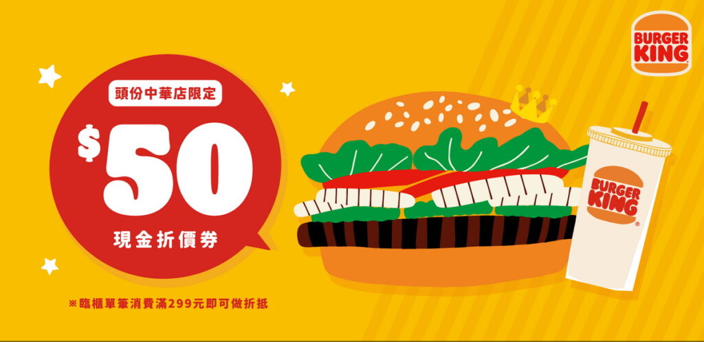 漢堡王頭份中華店開幕活動限定50元現金折價券