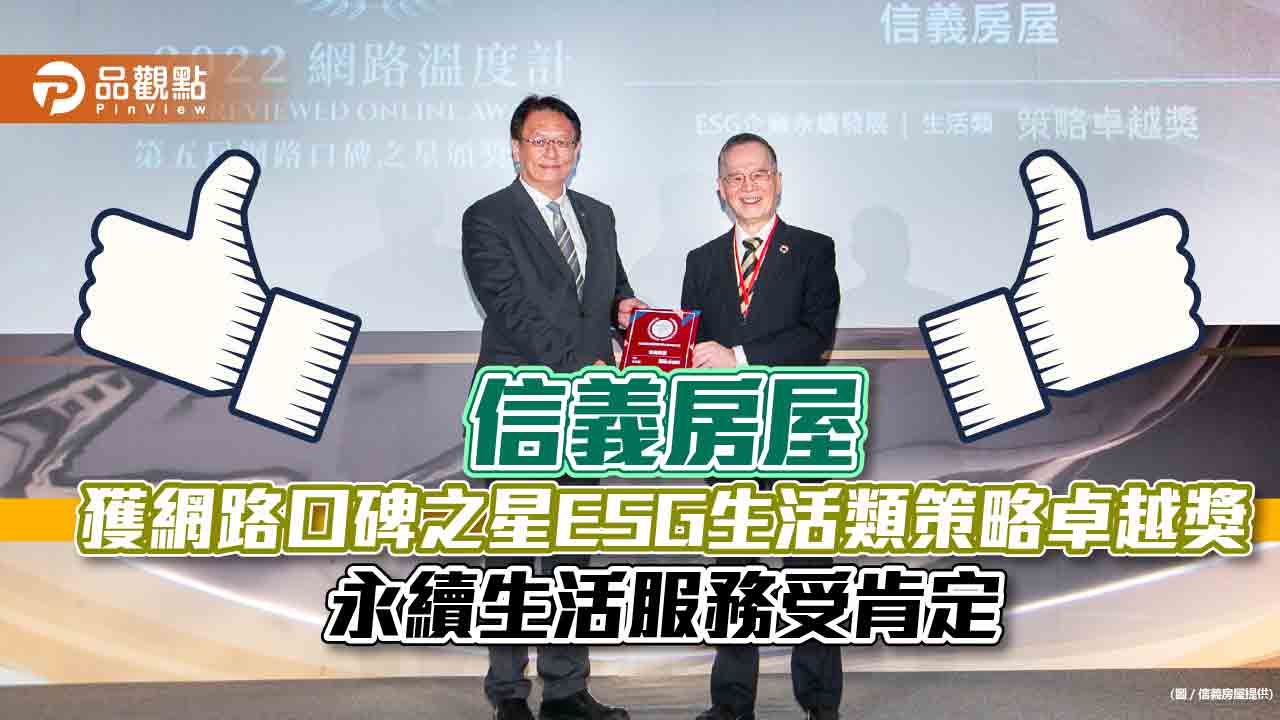 信義房屋獲網路口碑之星ESG生活類策略卓越獎 永續生活服務受肯定|房地產