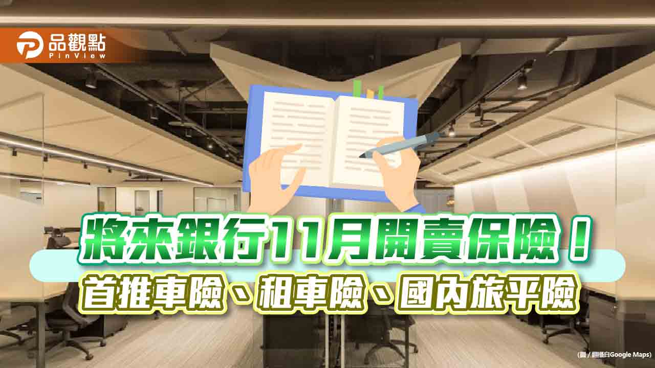 純網銀11月開賣保險!將來銀行「將將保」搶頭香 保費較傳統車險便宜2~3成|財經