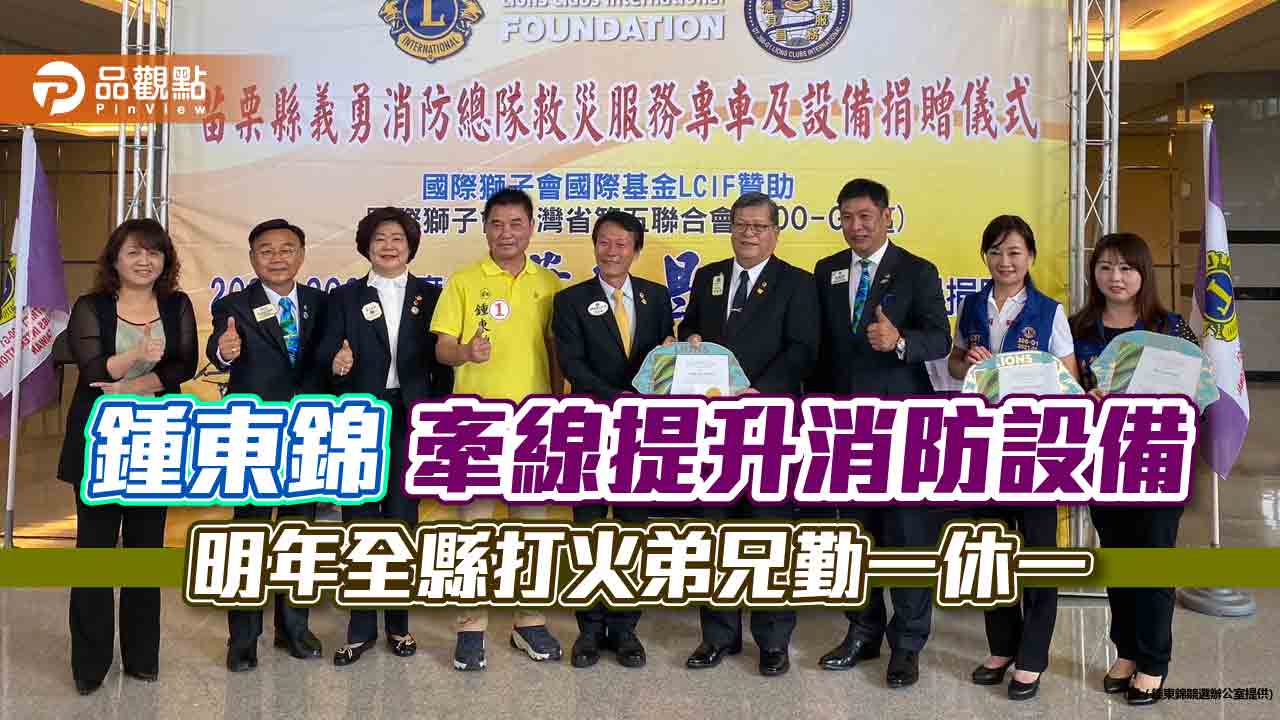 鍾東錦牽線提升消防設備 明年全縣打火弟兄勤一休一|政治