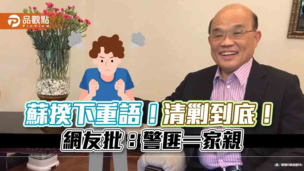 蘇貞昌開治安會報 宣誓清剿詐欺集團|政治