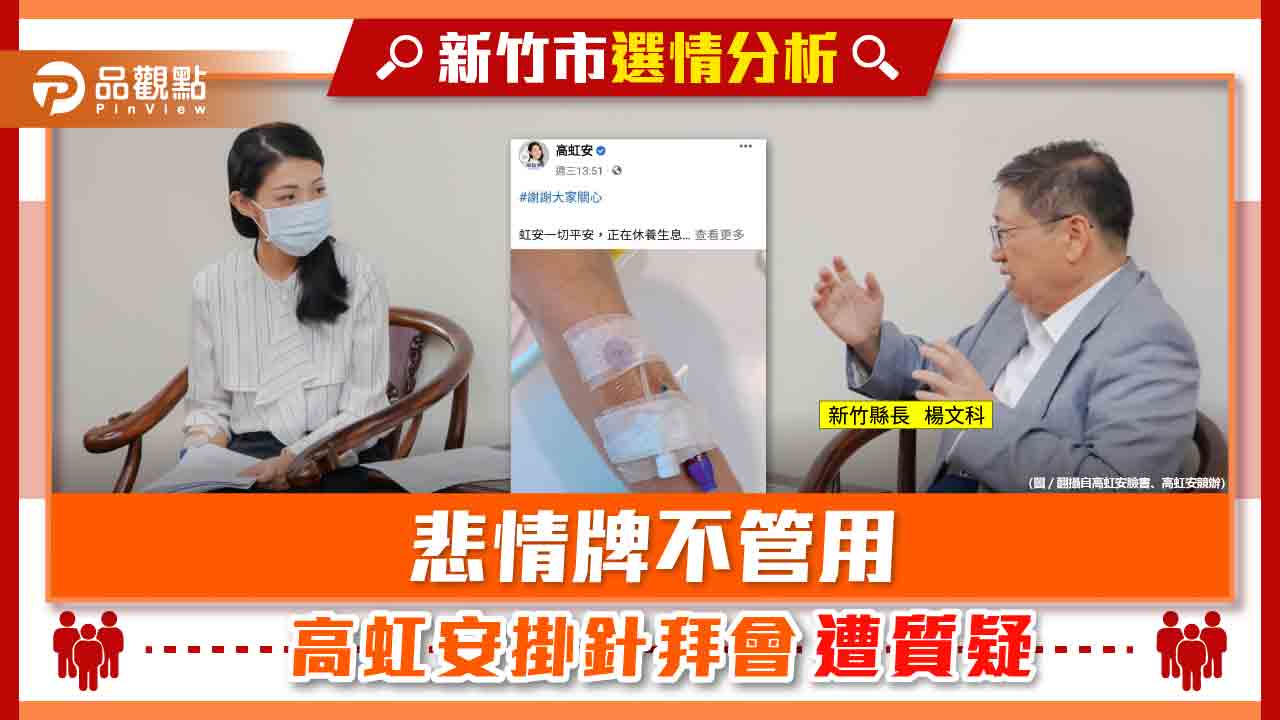 綠軍猛攻高虹安悲情牌 還扯上郭台銘 | 政治