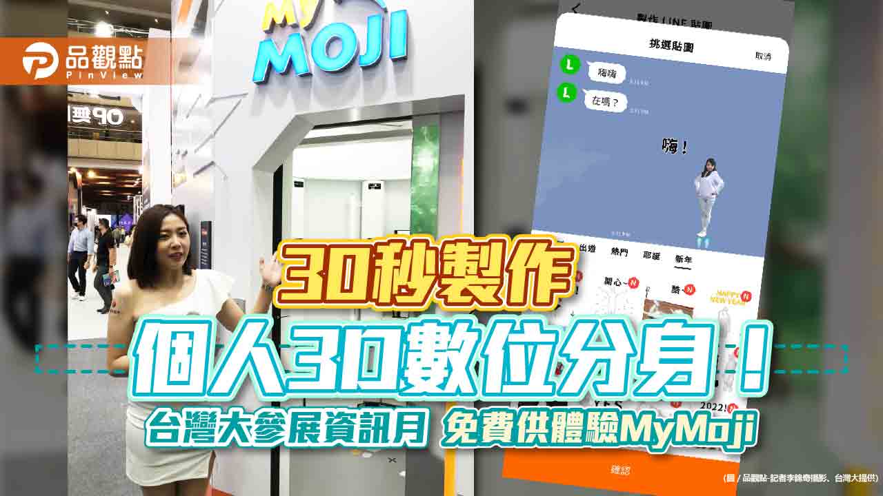 打造個人3D數位分身!台灣大MyMoji幫你30秒圓夢 還可當LINE動態貼圖|財經