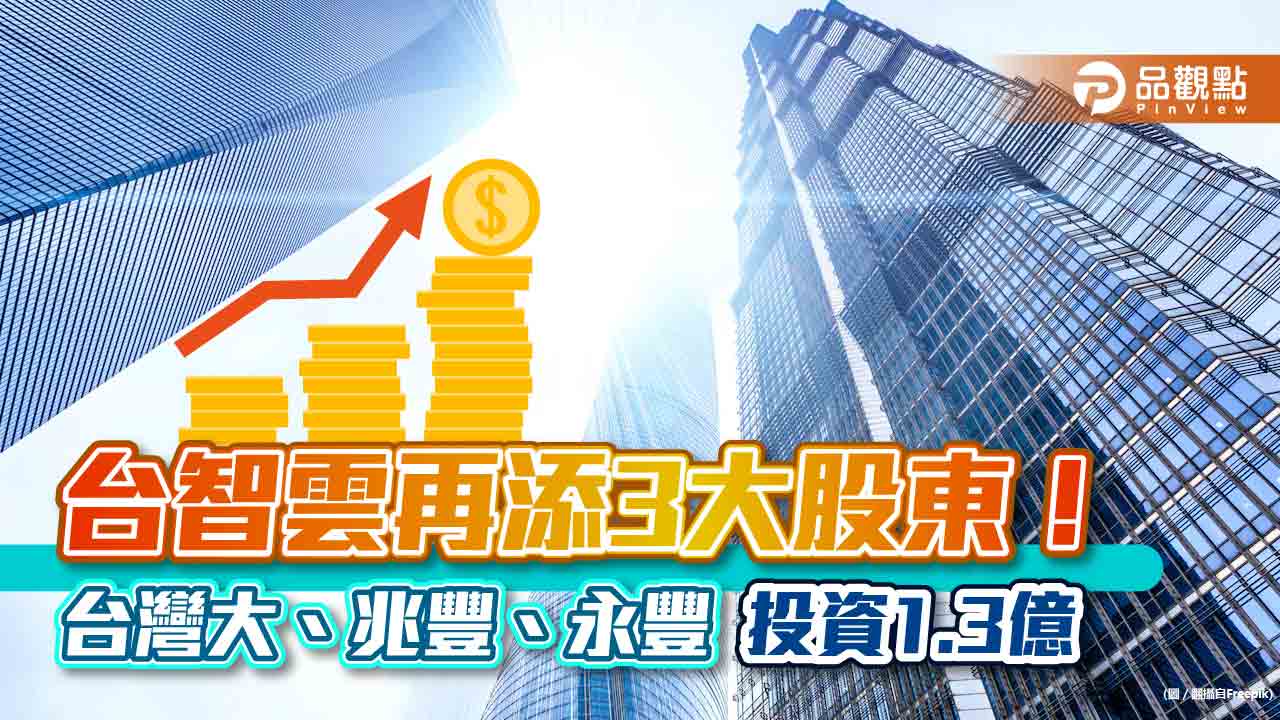 台智雲獲台灣大、兆豐、永豐投資共1.3億 共創AIHPC生態圈|財經
