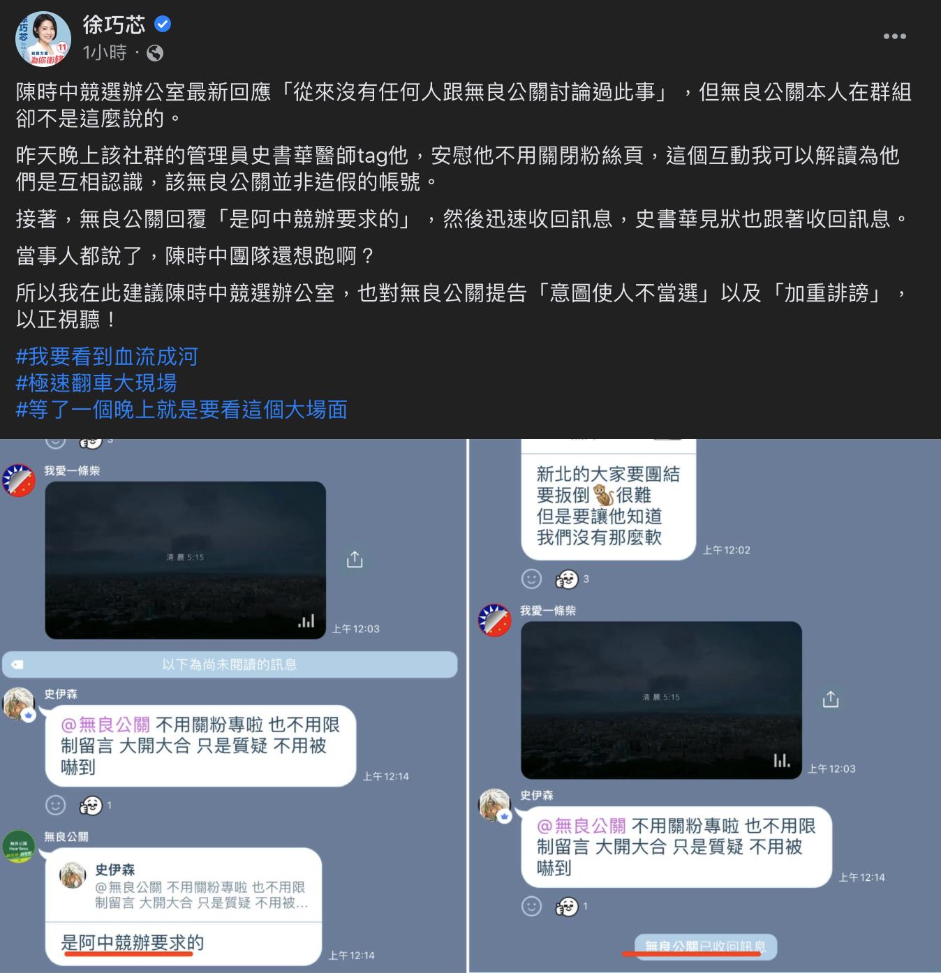 稱民進黨抹黑攻擊一條龍 藍委、徐巧芯要陳時中給解釋 20 台北市議員徐巧芯10日在臉書上秀出疑似綠營內部對話截圖,對話中要求散播抹黑文件的粉專關閉。