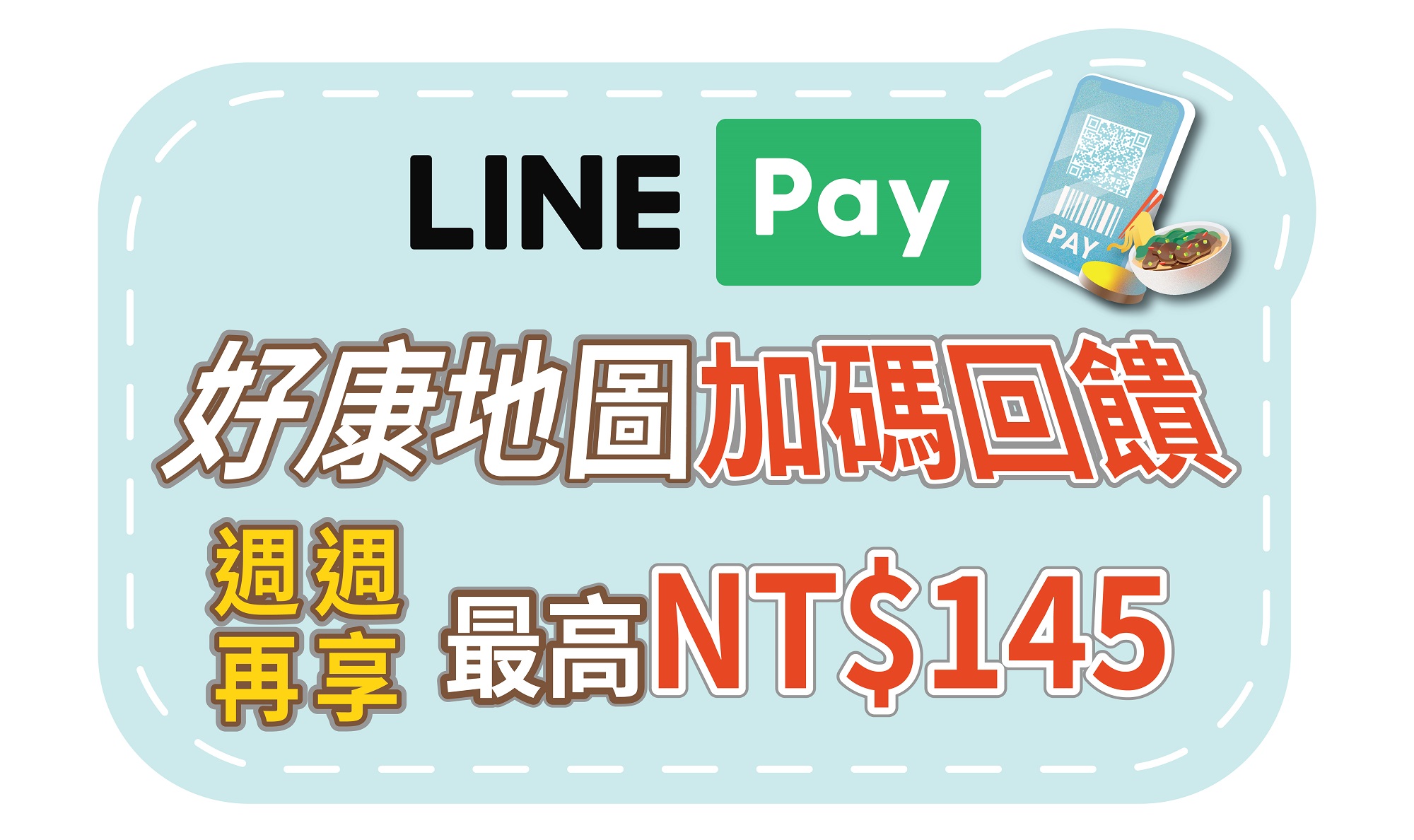 圖片說明:LINE Pay加碼回饋方案