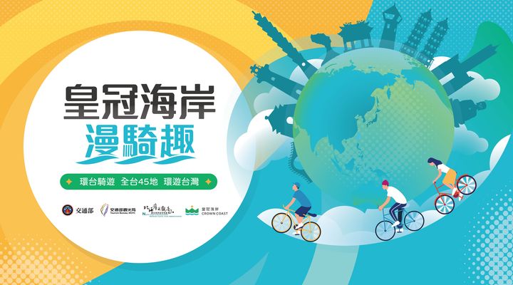 低碳旅遊/「皇冠海岸漫騎趣」12/10至北海岸共譜賞玩時光