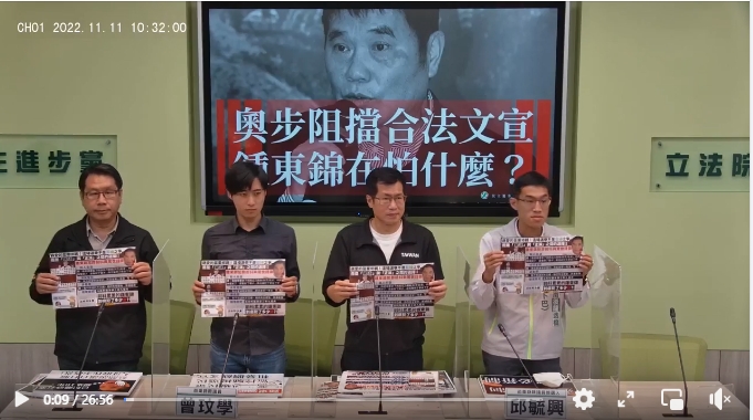  民進黨立院黨團召開『 「奧步阻擋合法文宣 鍾東錦在怕什麼？！」』記者會。翻攝直播畫面