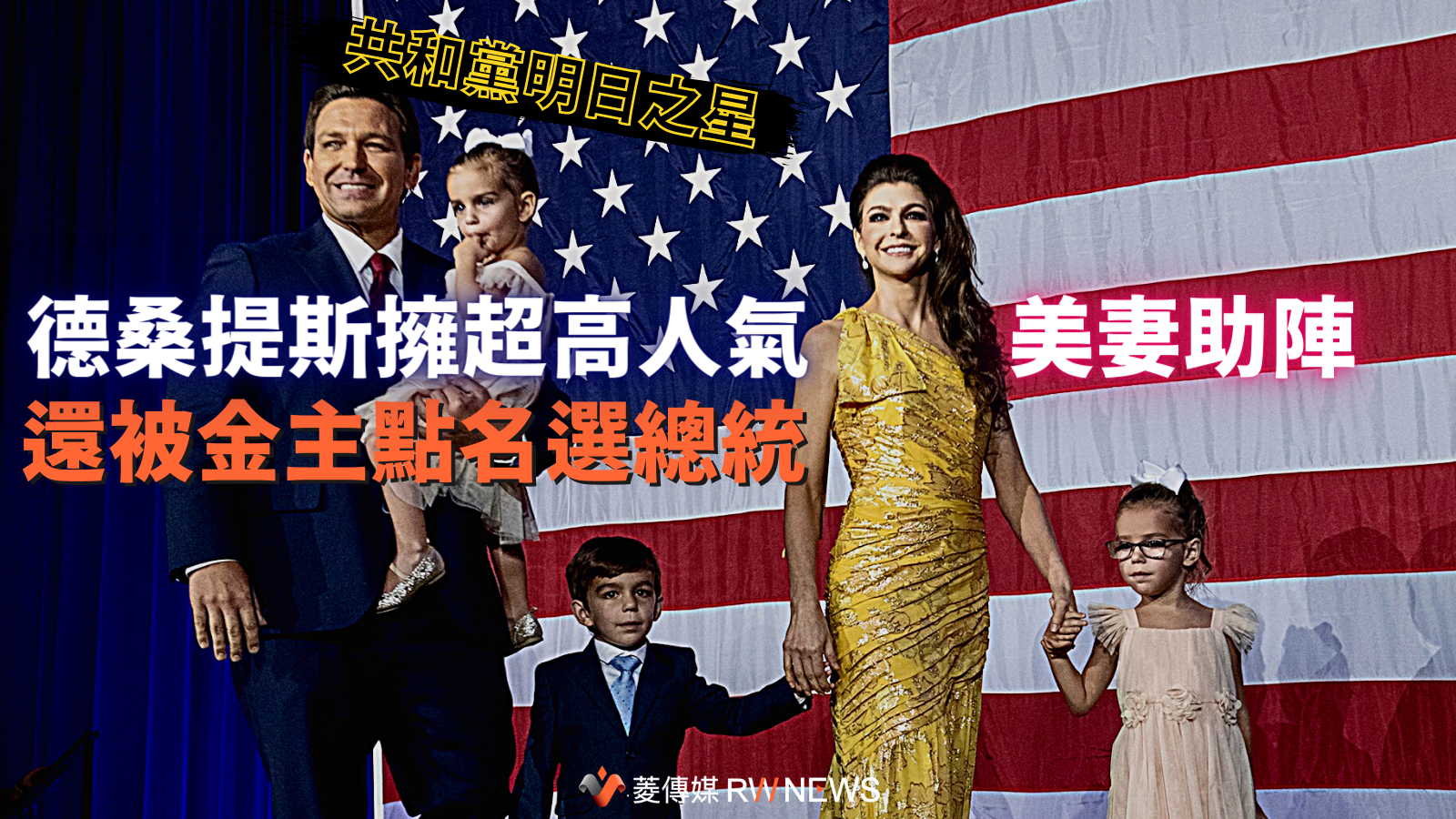 共和黨明日之星/德桑提斯擁有超高人氣 美妻助陣、還被金主點名選總統