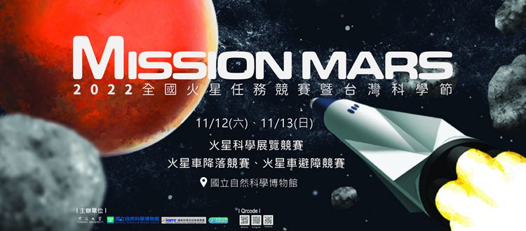 2022火星任務於臺灣科學節第二週登場