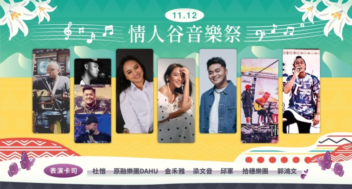 原民美聲歌手梁文音11/12重磅登場「茂林情人谷音樂祭」 邀請民眾輕鬆聆聽原民歌手天籟美聲