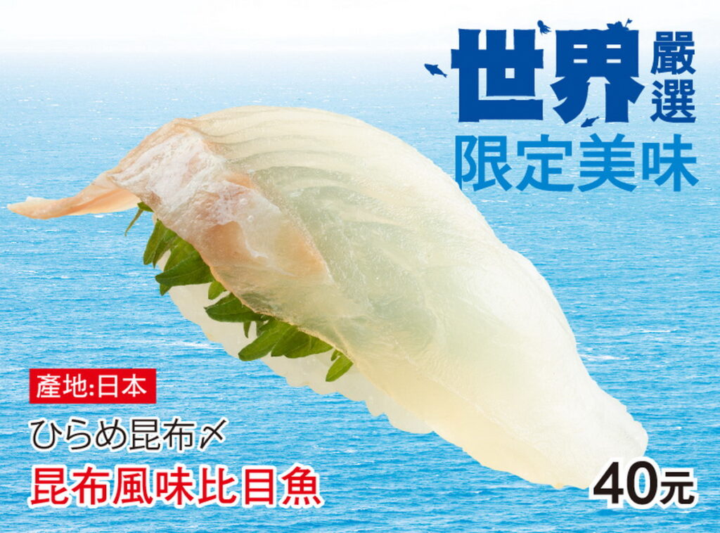 世界嚴選限定美味_昆布風味比目魚_1貫$40