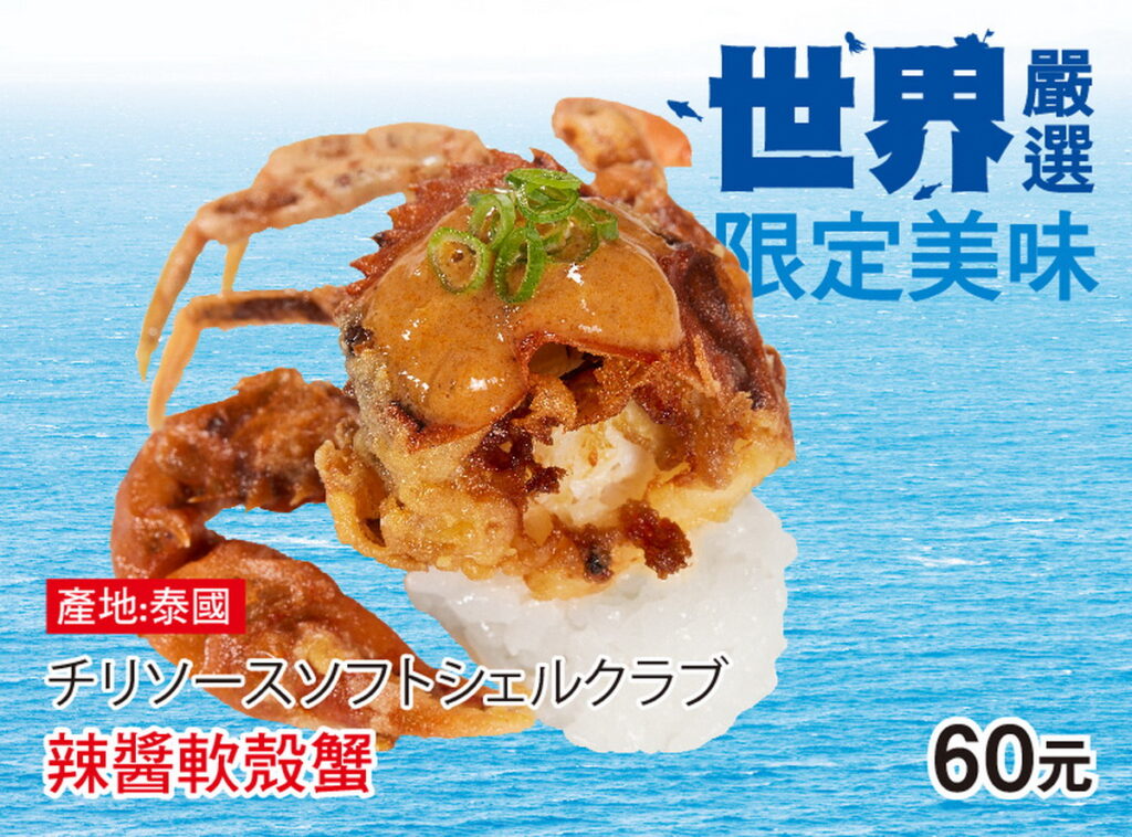 世界嚴選限定美味_辣醬軟殼蟹_1貫$60