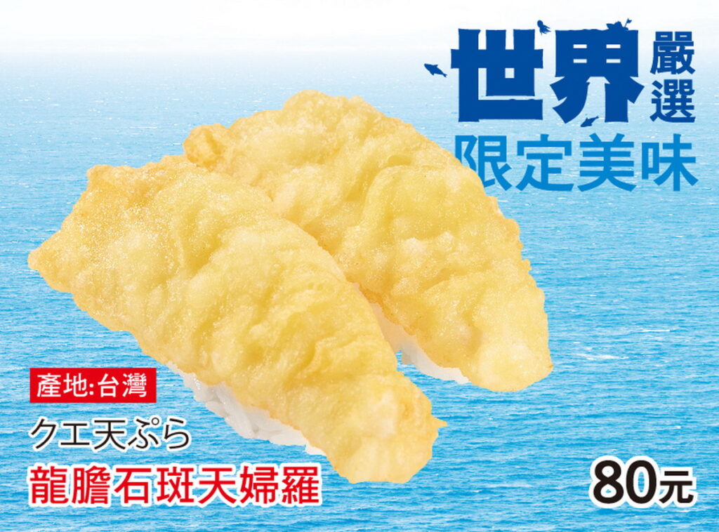 世界嚴選限定美味_龍膽石斑天婦羅_2貫$80