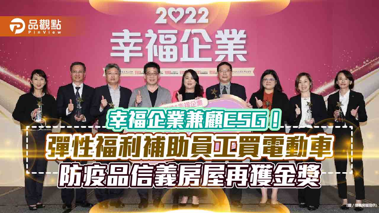 幸福企業兼顧ESG!彈性福利補助員工買電動車、防疫品信義房屋再獲金獎|房地產
