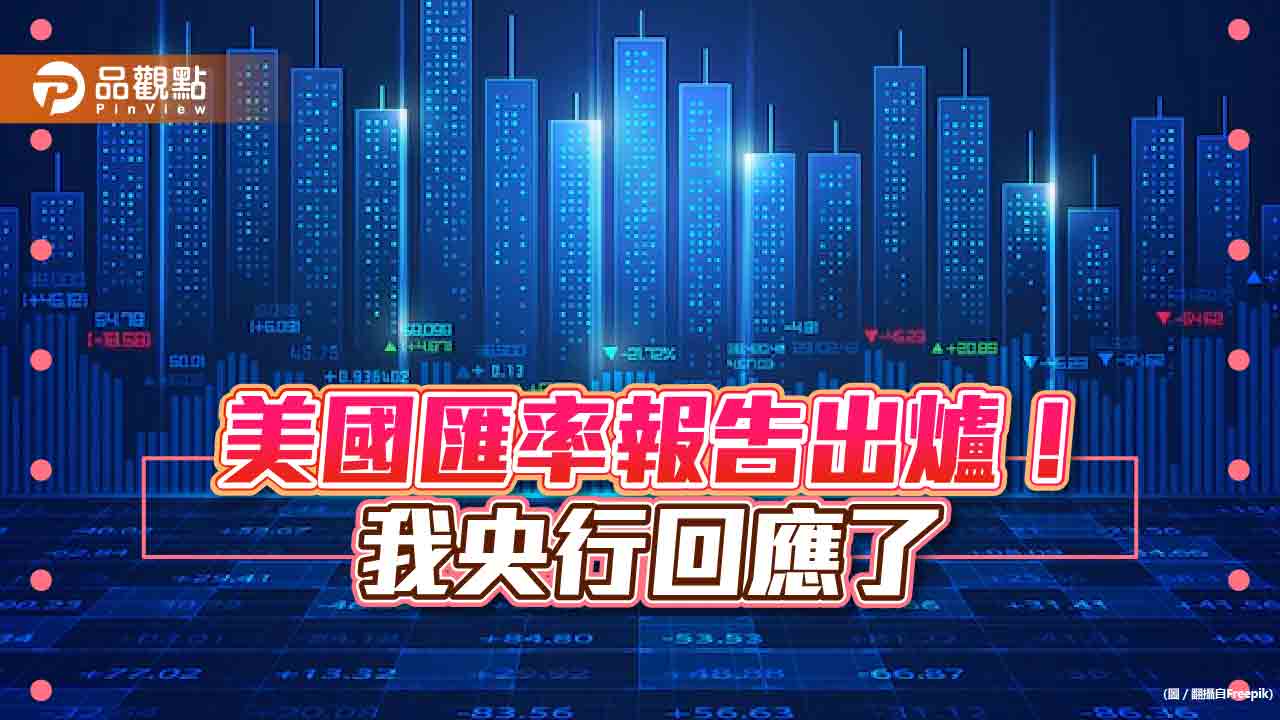 美國沒列匯率操縱國!台灣列一般觀察名單 央行回應了|財經