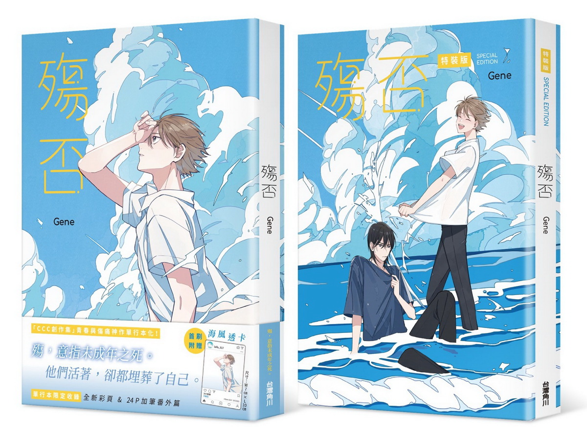 「CCC創作集」青春與傷痛神作單行本化！《殤否》特裝版將於11／24感動上市
