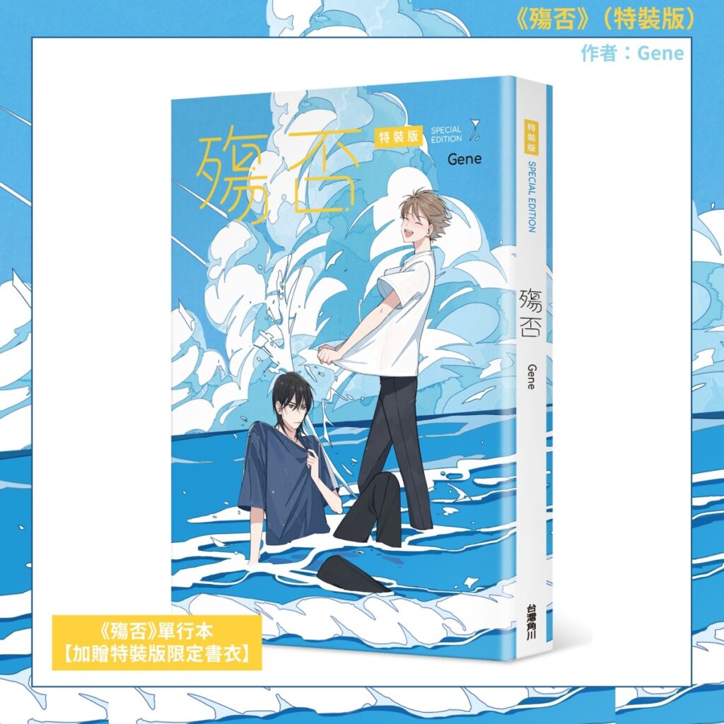 《殤否》特裝版_加贈「特裝版限定書衣」