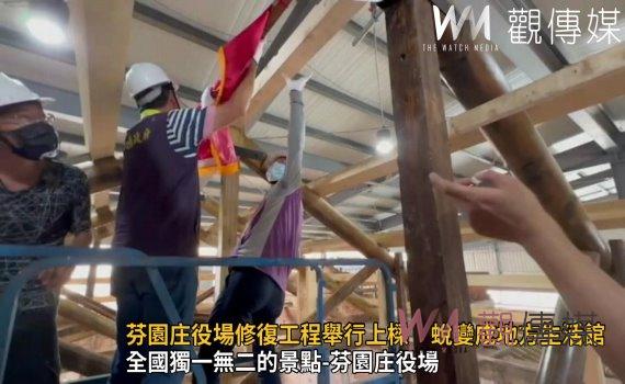 影／芬園庄役場修復工程舉行上樑　蛻變成地方生活館