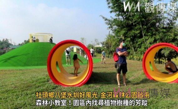 影／真好玩！社頭鄉八堡水圳好風光-金河森林公園啟用