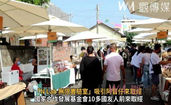 影／彰化縣政府推「N Lab 無限實驗室」吸引阿督仔來取經