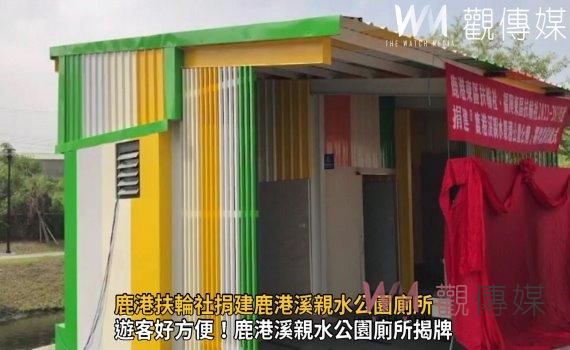 影／解決「大小事」！鹿港扶輪社捐建鹿港溪親水公園廁所