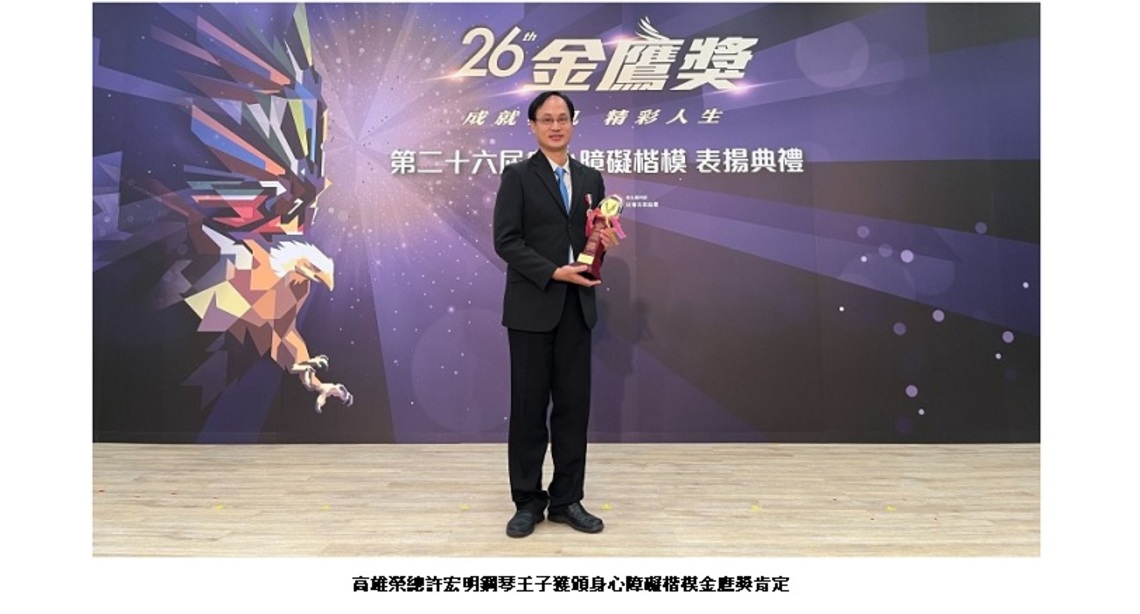 高雄榮總許宏明鋼琴王子    獲頒身心障礙楷模金鷹獎肯定