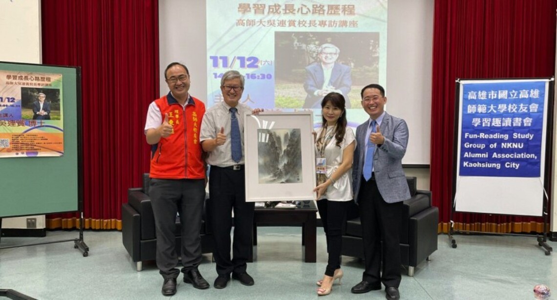 「學習成長心路歷程-高師大吳連賞校長專訪講座」 　吳連賞金句連連  驚豔四座
