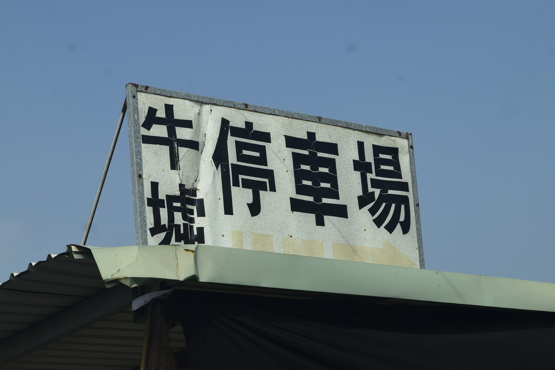 由全省三大牛墟之一的善化牛墟談到三八/波新聞