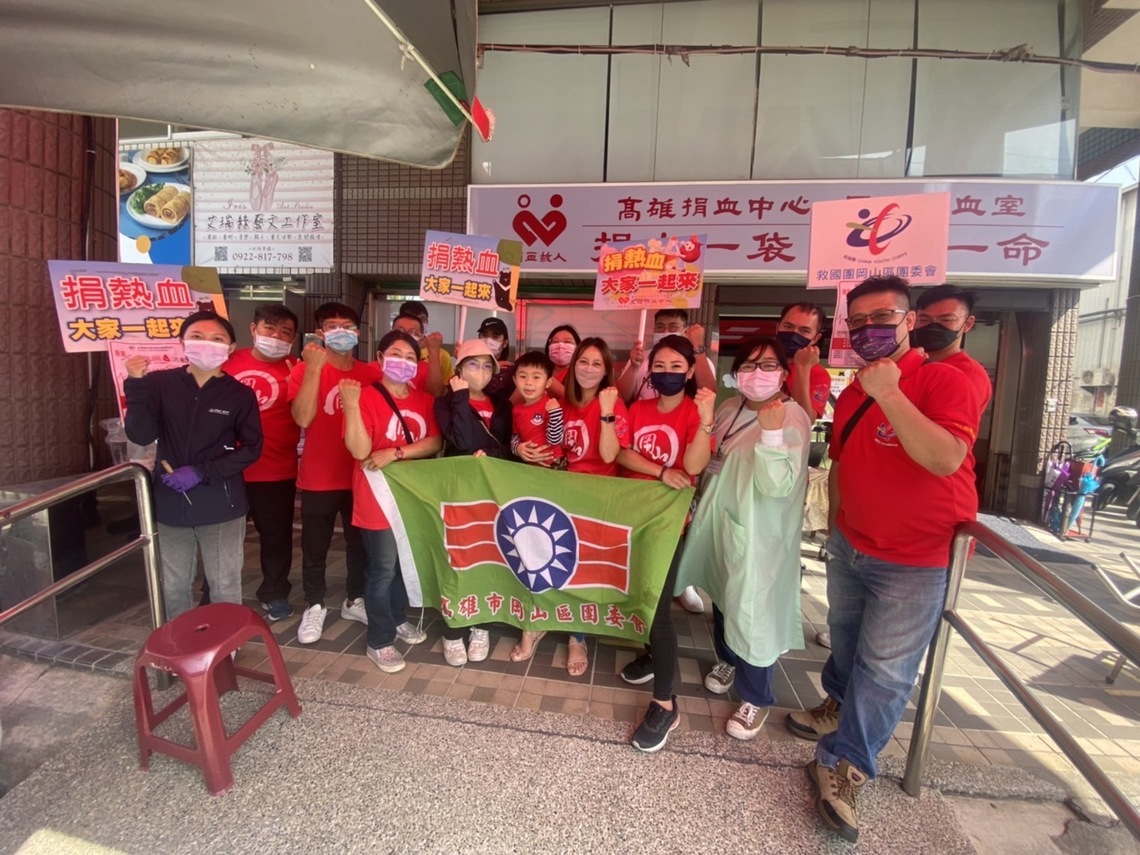 救國團岡山區團委會熱心提倡捐血活動挽起袖子 捐血ㄧ袋救人一命