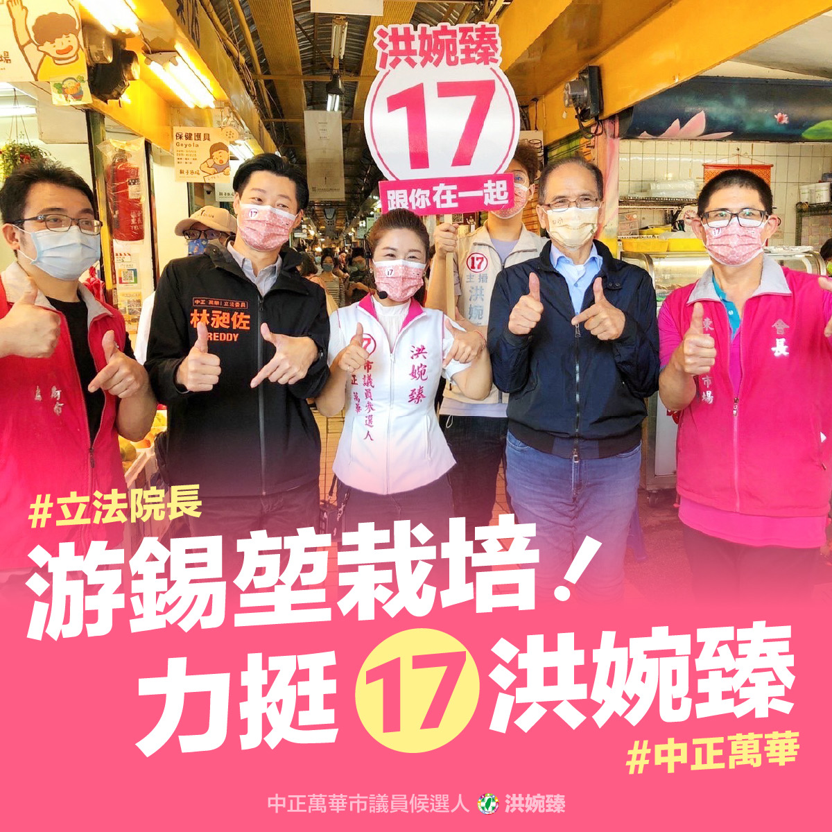圖片說明:立法院院長游錫堃(右二)、立法委員林昶佐(左二)共同力挺台北巿議員候選人洪婉臻(中)。(圖/翻攝自洪婉臻臉書)