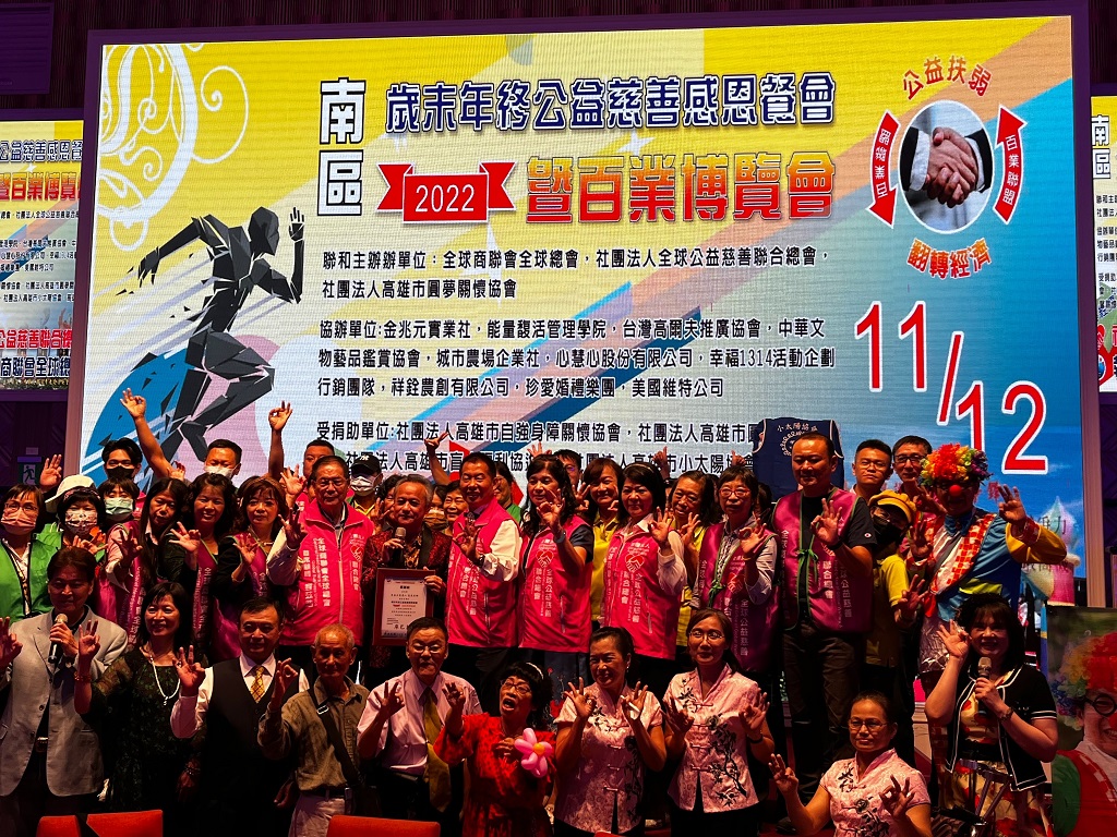 圖片說明:南區全民公益翻轉經濟歲末年終公益慈善感恩餐會暨百業博覽會活動後參與貴賓大合影。(圖/全球商聯會全球總會)
