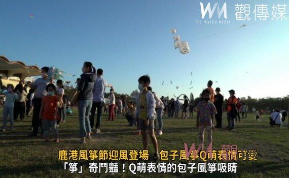影／鹿港風箏節迎風登場　包子風箏Q萌表情可愛度破表